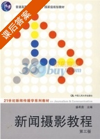 新闻摄影教程 第三版 课后答案 (盛希贵) - 封面