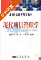 现代项目管理学 课后答案 (刘玉国) - 封面