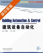 建筑设备自动化 课后答案 (李春旺) - 封面