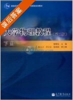 大学物理教程 第二版 下册 课后答案 (廖耀发) - 封面
