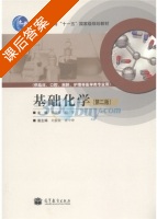 基础化学 第二版 课后答案 (张欣荣 阎芳) - 封面