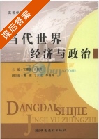 当代世界经济与政治 课后答案 (石建国 曲建英) - 封面