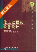 化工过程及设备设计 课后答案 (涂伟萍 陈佩珍) - 封面