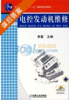 电控发动机维修 课后答案 (李雷) - 封面