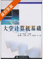 大学计算机基础 课后答案 (罗先文 王益斌) - 封面