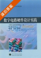 数字电路硬件设计实践 课后答案 (贾秀美) - 封面