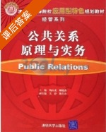 公共关系原理与实务 课后答案 (陶应虎 顾晓燕) - 封面