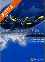 交通运输系统工程 课后答案 (王振军) - 封面