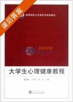 大学生心理健康教程 课后答案 (赖海雄 王传中) - 封面