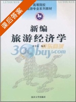 新编旅游经济学 课后答案 (黄羊山) - 封面