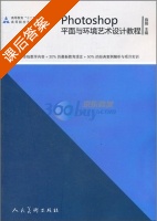 Photoshop平面与环境艺术设计教程 课后答案 (薛娟) - 封面