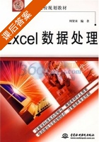 Excel数据处理 课后答案 (周贺来) - 封面