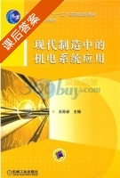 现代制造中的机电系统应用 课后答案 (王孙安) - 封面