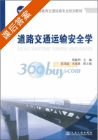 道路交通运输安全学 课后答案 (邵毅明) - 封面