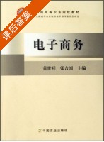 电子商务 课后答案 (黄世祥 张吉国) - 封面