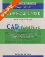 Protel 99 SE电子电路CAD实用技术 课后答案 (和卫星) - 封面
