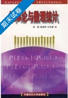 概率论与数理统计 期末试卷及答案 (郑颖) - 封面