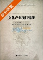 文化产业项目管理 课后答案 (金青梅) - 封面