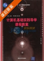 计算机基础实践导学课程教案 课后答案 (付钪) - 封面