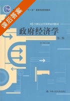 政府经济学 第三版 课后答案 (郭小聪) - 封面
