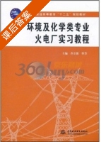 环境及化学类专业火电厂实习教程 课后答案 (齐立强 曾芳) 中国 - 封面