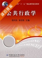 公共行政学 课后答案 (张兴杰 朱生伟) - 封面