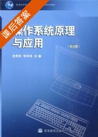 操作系统原理与应用 第三版 课后答案 (沈祥玖 李作纬) - 封面