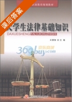 大学生法律基础知识 课后答案 (王慧智) - 封面