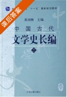 中国古代文学史长编2 课后答案 (郭预衡) - 封面