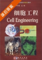 细胞工程 课后答案 (安利国) - 封面