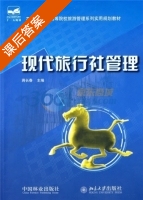 现代旅行社管理 课后答案 (蒋长春) - 封面
