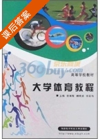 大学体育教程 课后答案 (宗有智 魏锦龙) - 封面