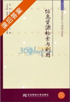 信息资源检索与利用 第二版 课后答案 (来玲 庞恩旭) - 封面