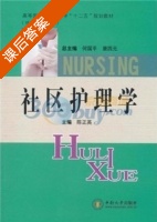 社区护理学 课后答案 (陈正英) - 封面