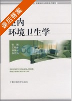 室内环境卫生学 课后答案 (张博) - 封面