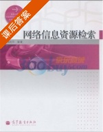 网络信息资源检索 课后答案 (隋莉萍) - 封面