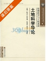 土地科学导论 课后答案 (陈为公) - 封面