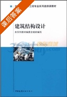 建筑结构设计 课后答案 (孙伟民 李琪) - 封面