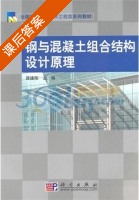 钢与混凝土组合结构设计原理 课后答案 (薛建阳) - 封面