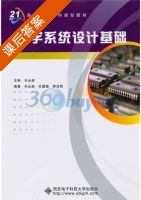数字系统设计基础 课后答案 (杜慧敏 师亚莉) - 封面