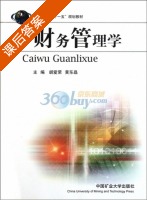 财务管理学 课后答案 (胡爱荣 黄东晶) - 封面