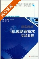 机械制造技术实验教程 课后答案 (张晓洪 邱亚玲) - 封面