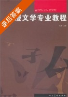 动漫文学专业教程 课后答案 (张旗) - 封面
