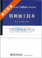 特种加工技术 课后答案 (花国然 刘志东) - 封面