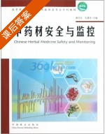 中药材安全与监控 课后答案 (郭巧生 王建华) - 封面