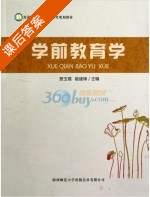 学前教育学 课后答案 (贾玉霞 姬建锋) - 封面