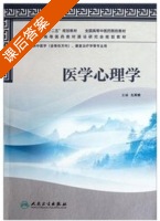 医学心理学 课后答案 (孔军辉) - 封面