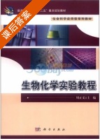 生物化学实验教程 课后答案 (周正义) - 封面
