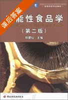 功能性食品学 第二版 课后答案 (郑建仙) - 封面