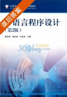 C语言程序设计 第二版 课后答案 (陈宝明) - 封面